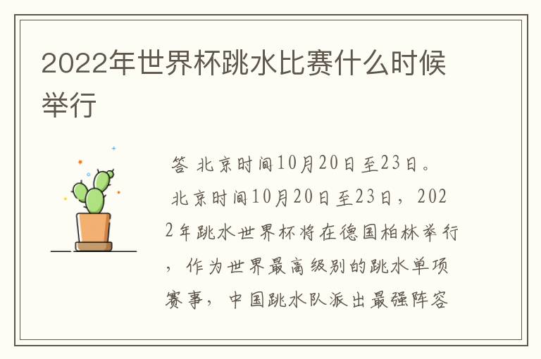 2022年世界杯跳水比赛什么时候举行