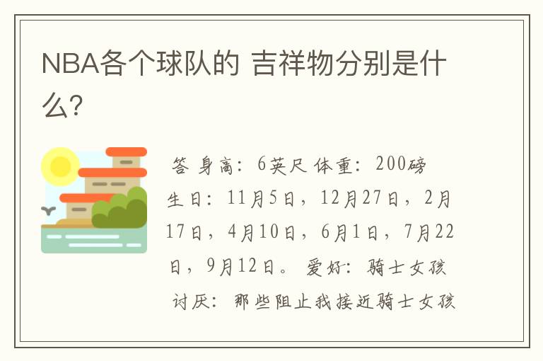 NBA各个球队的 吉祥物分别是什么?