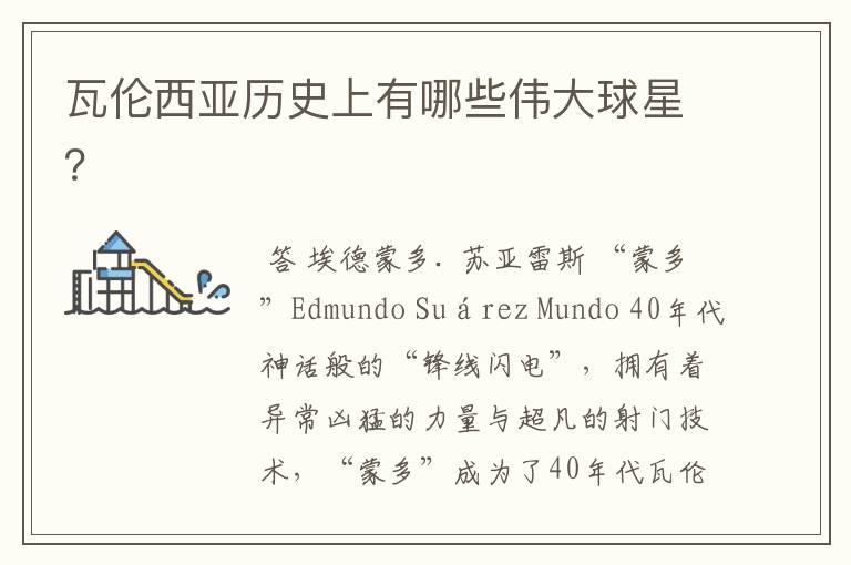 瓦伦西亚历史上有哪些伟大球星?