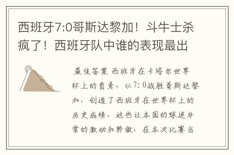 西班牙7:0哥斯达黎加!斗牛士杀疯了!西班牙队中谁的表现最出色?