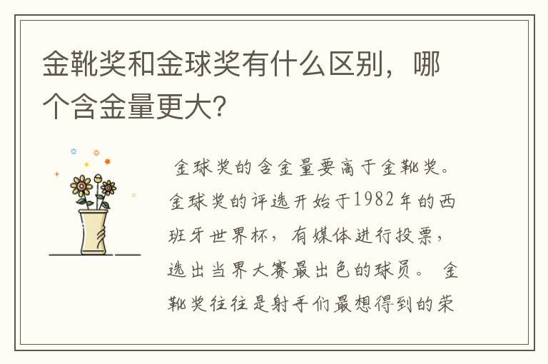 金靴奖和金球奖有什么区别,哪个含金量更大?