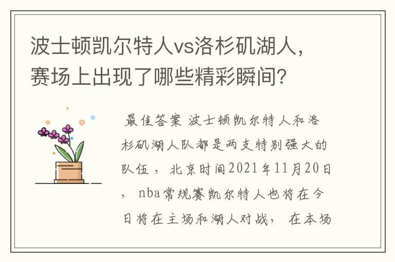 波士顿凯尔特人vs洛杉矶湖人,赛场上出现了哪些精彩瞬间?