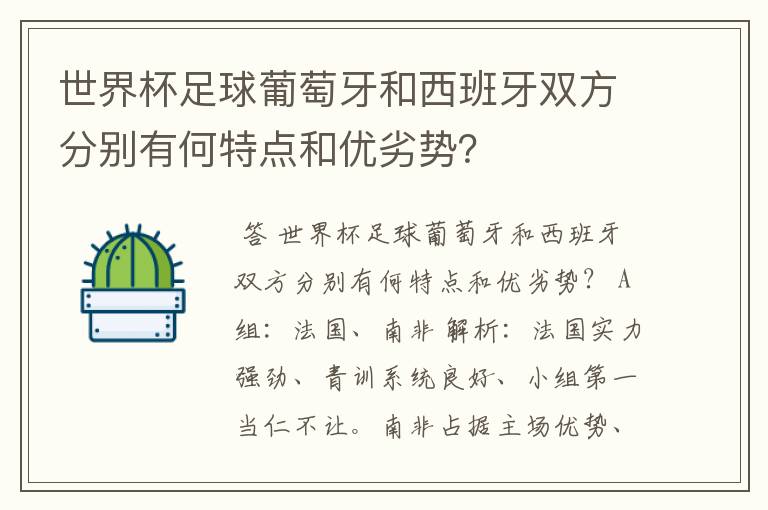 世界杯足球葡萄牙和西班牙双方分别有何特点和优劣势?