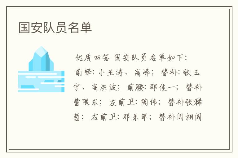 国安队员名单
