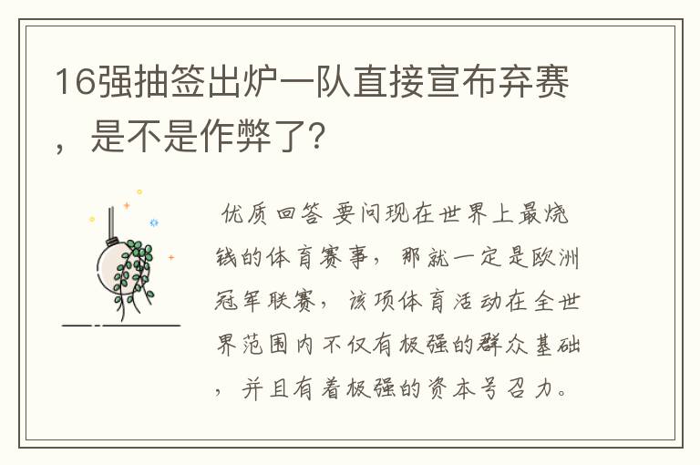 16强抽签出炉一队直接宣布弃赛,是不是作弊了?