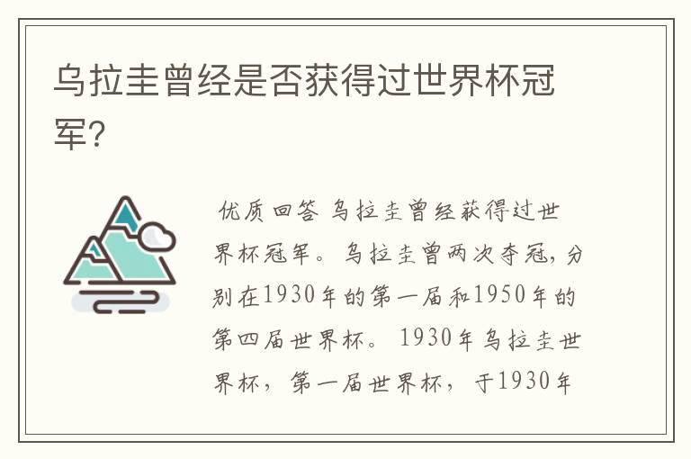 乌拉圭曾经是否获得过世界杯冠军?