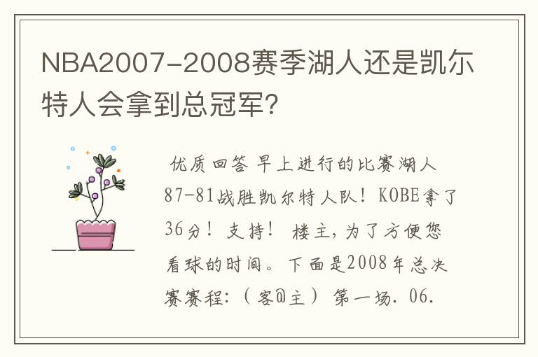 NBA2007-2008赛季湖人还是凯尓特人会拿到总冠军?