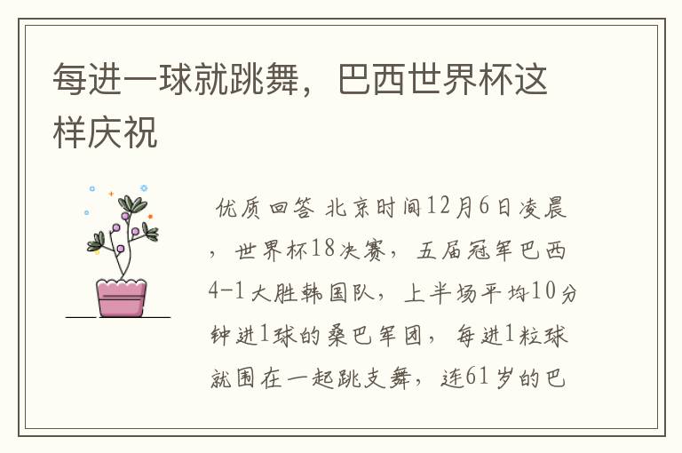 每进一球就跳舞,巴西世界杯这样庆祝