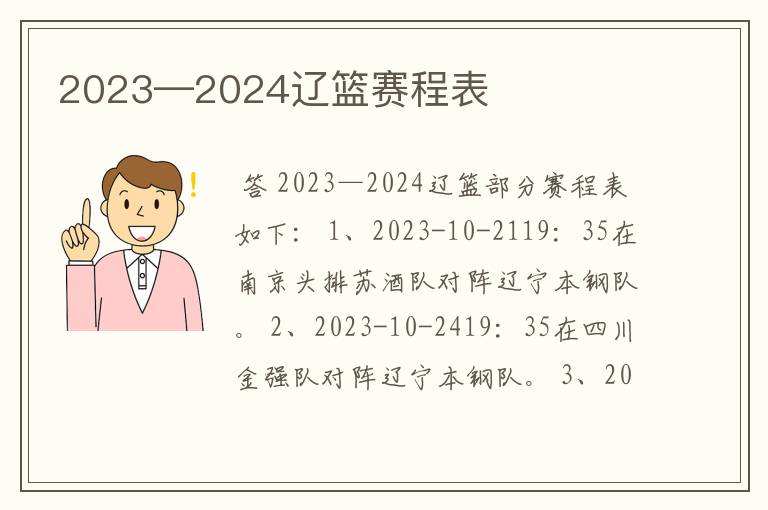 2023—2024辽篮赛程表