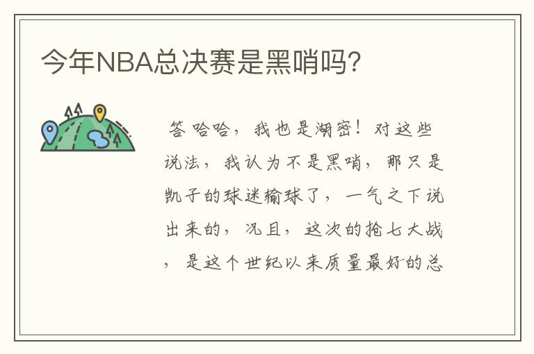 今年NBA总决赛是黑哨吗?
