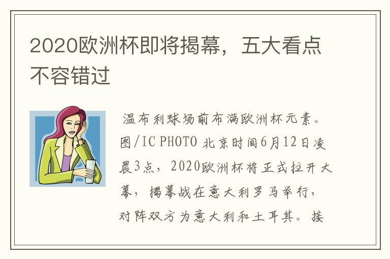 2020欧洲杯即将揭幕,五大看点不容错过