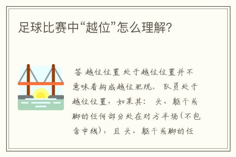 足球比赛中“越位”怎么理解?