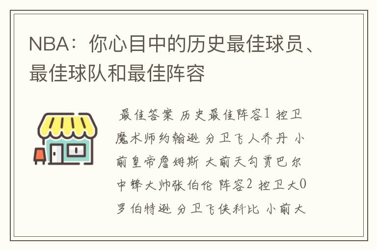 NBA:你心目中的历史最佳球员、最佳球队和最佳阵容