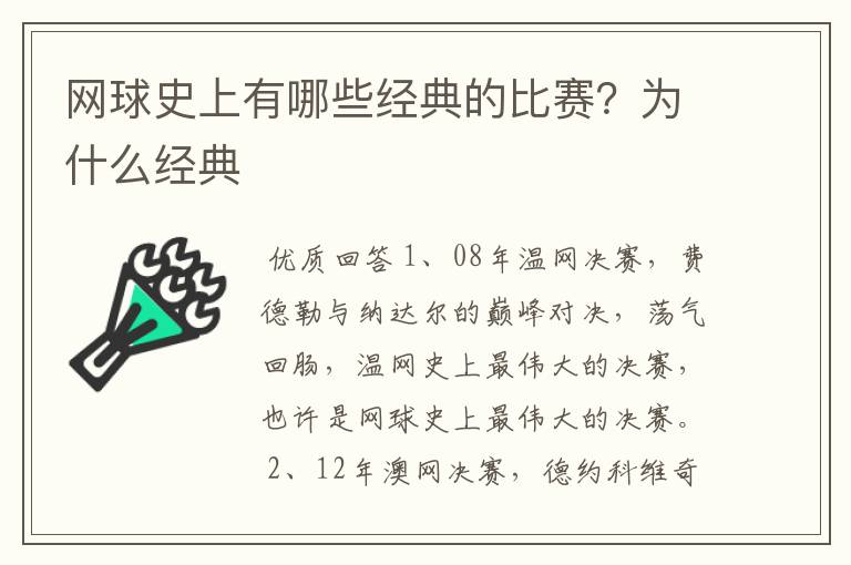 网球史上有哪些经典的比赛?为什么经典
