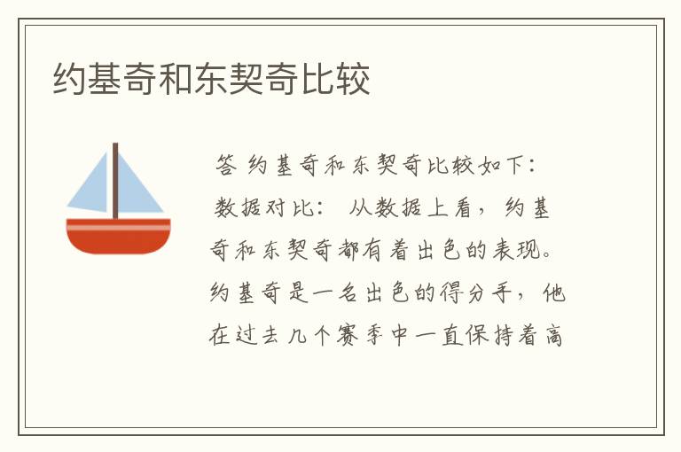 约基奇和东契奇比较