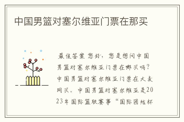 中国男篮对塞尔维亚门票在那买