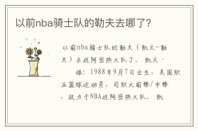 以前nba骑士队的勒夫去哪了?