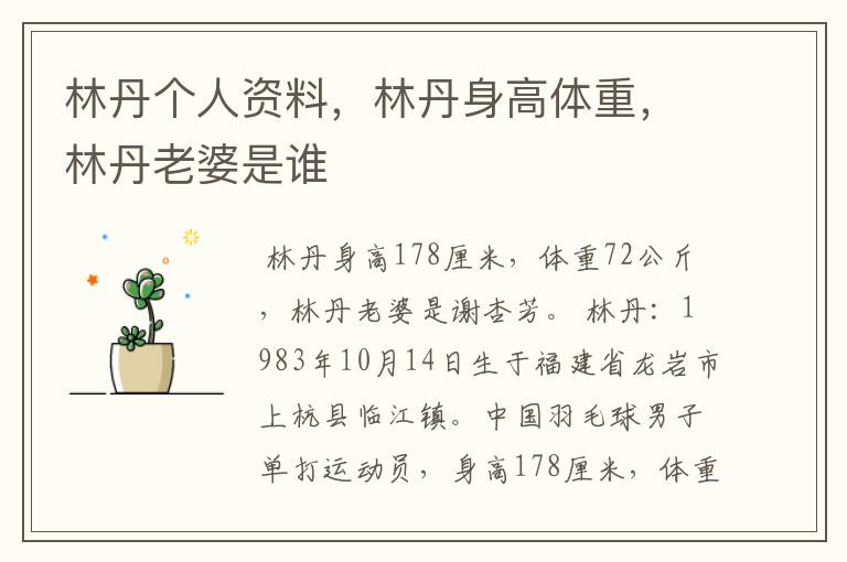 林丹个人资料,林丹身高体重,林丹老婆是谁