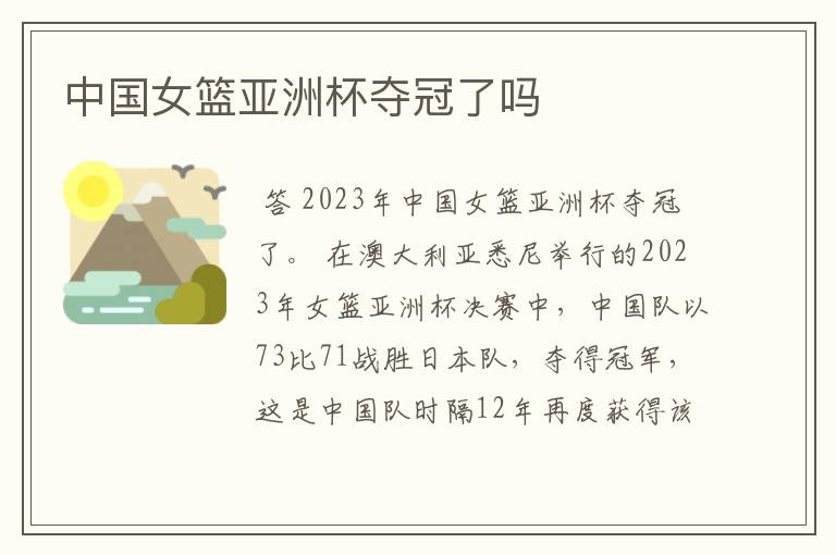 中国女篮亚洲杯夺冠了吗