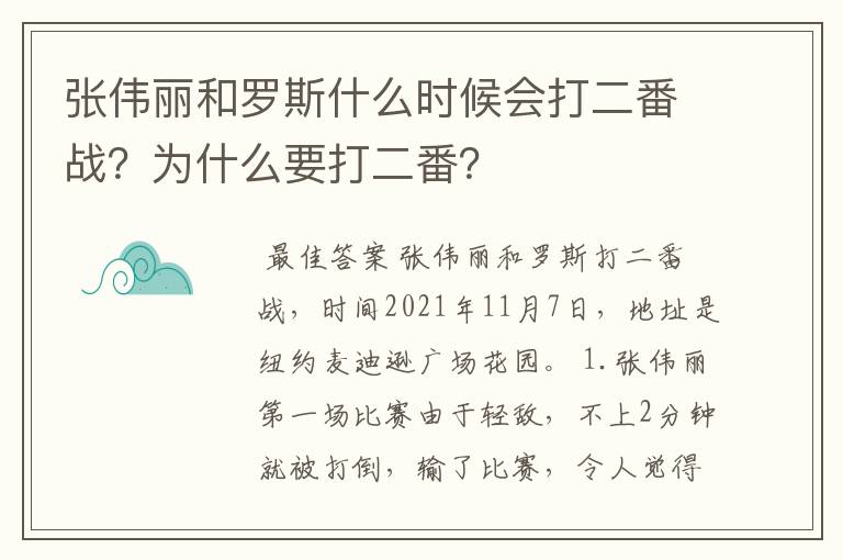 张伟丽和罗斯什么时候会打二番战?为什么要打二番?