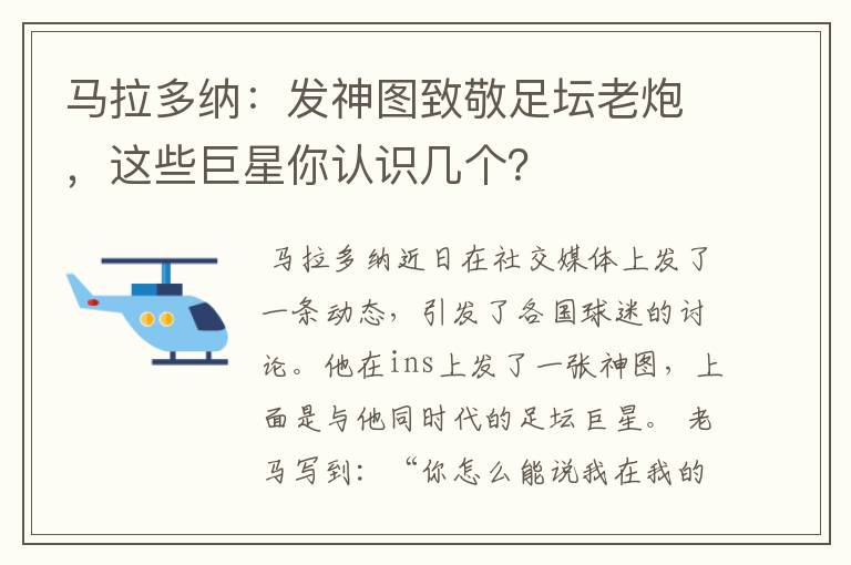 马拉多纳:发神图致敬足坛老炮,这些巨星你认识几个?