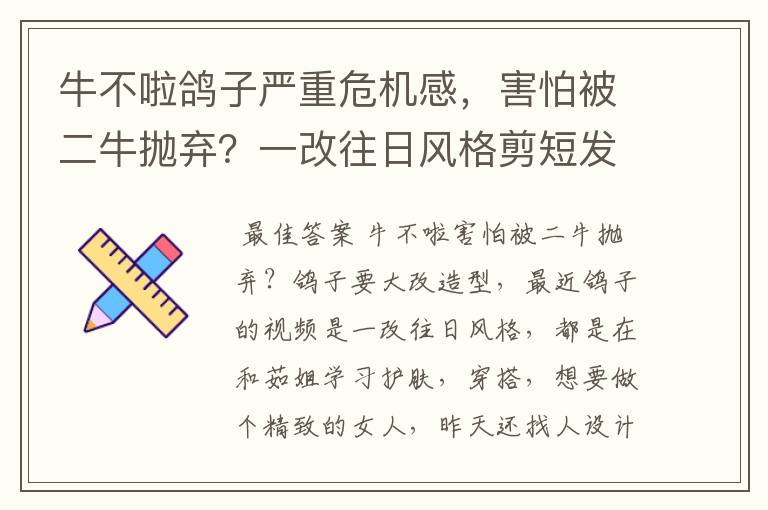 牛不啦鸽子严重危机感,害怕被二牛抛弃?一改往日风格剪短发