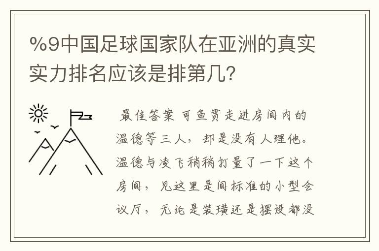 %9中国足球国家队在亚洲的真实实力排名应该是排第几?