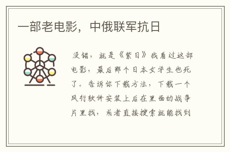 一部老电影,中俄联军抗日