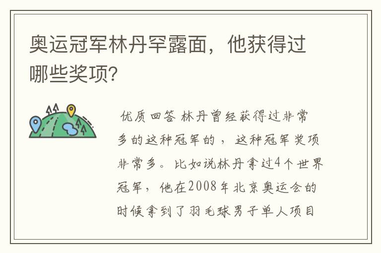 奥运冠军林丹罕露面,他获得过哪些奖项?