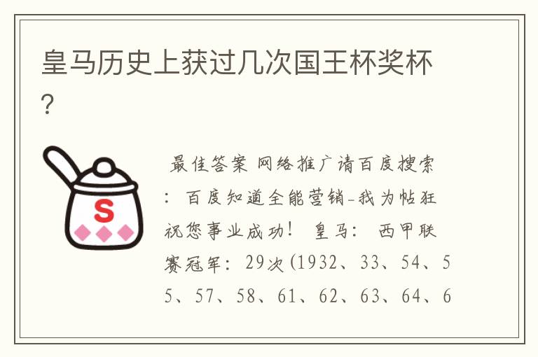 皇马历史上获过几次国王杯奖杯?