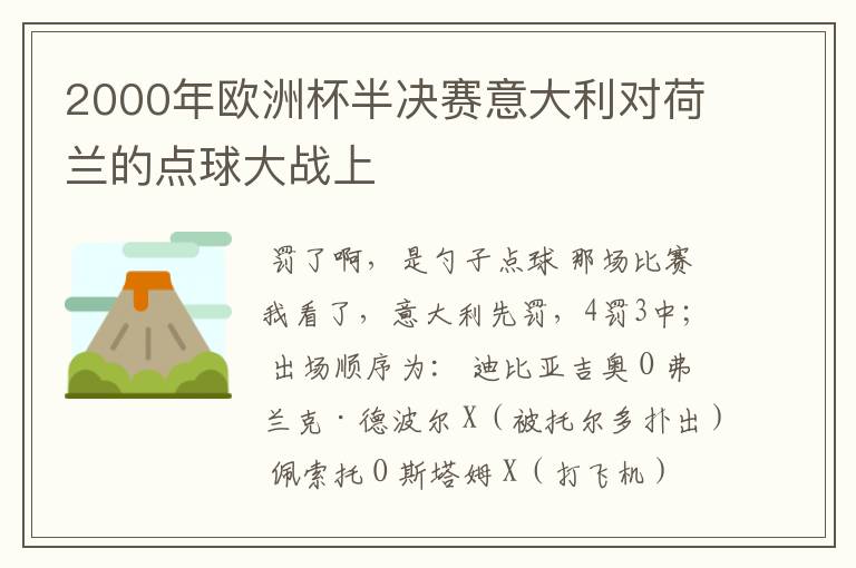 2000年欧洲杯半决赛意大利对荷兰的点球大战上
