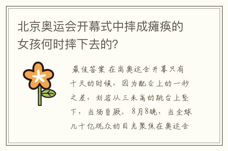 北京奥运会开幕式中摔成瘫痪的女孩何时摔下去的?