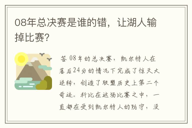 08年总决赛是谁的错,让湖人输掉比赛?