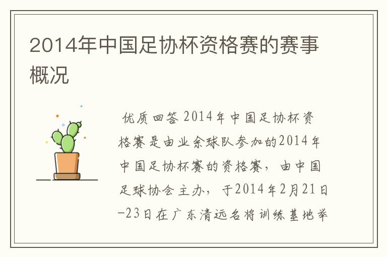 2014年中国足协杯资格赛的赛事概况