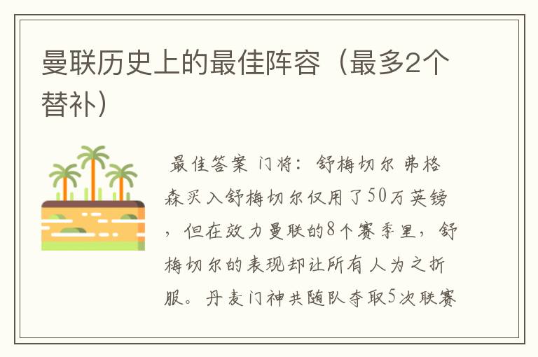 曼联历史上的最佳阵容(最多2个替补)