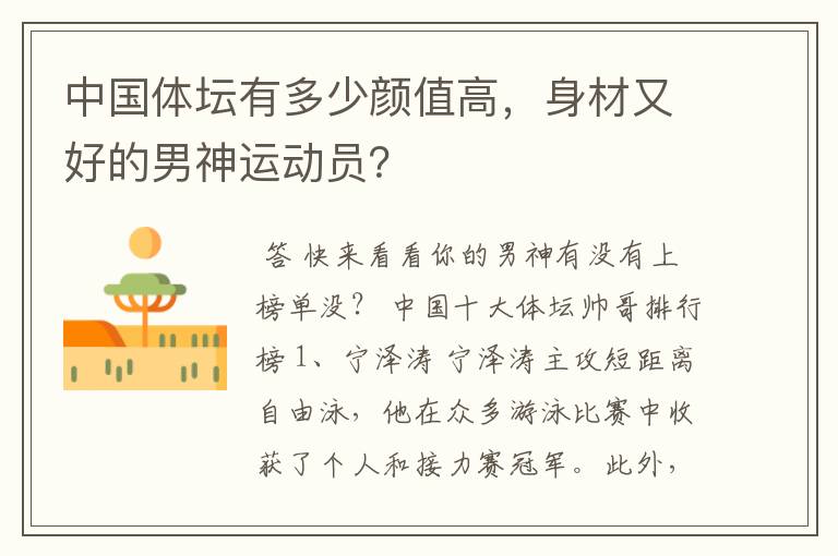 中国体坛有多少颜值高,身材又好的男神运动员?