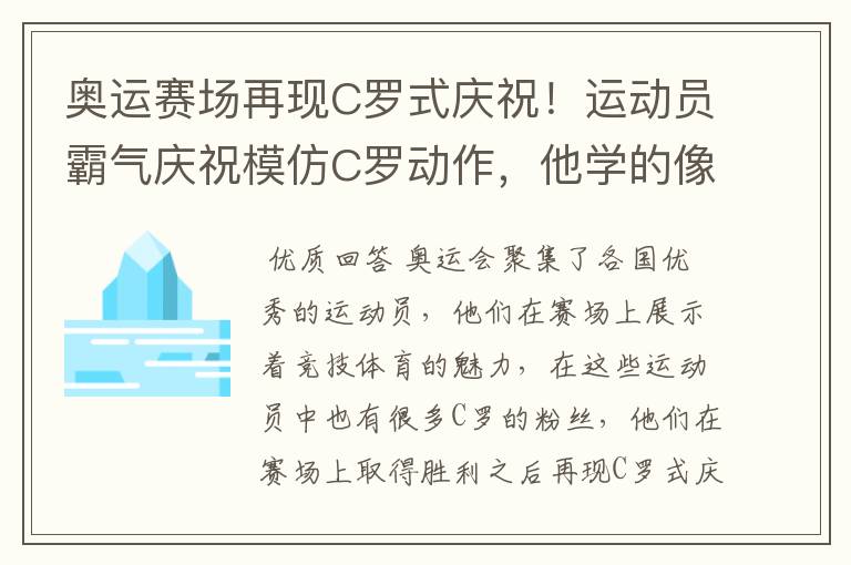 奥运赛场再现C罗式庆祝!运动员霸气庆祝模仿C罗动作,他学的像吗?