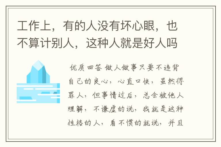 工作上,有的人没有坏心眼,也不算计别人,这种人就是好人吗?