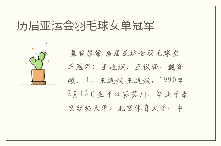 历届亚运会羽毛球女单冠军