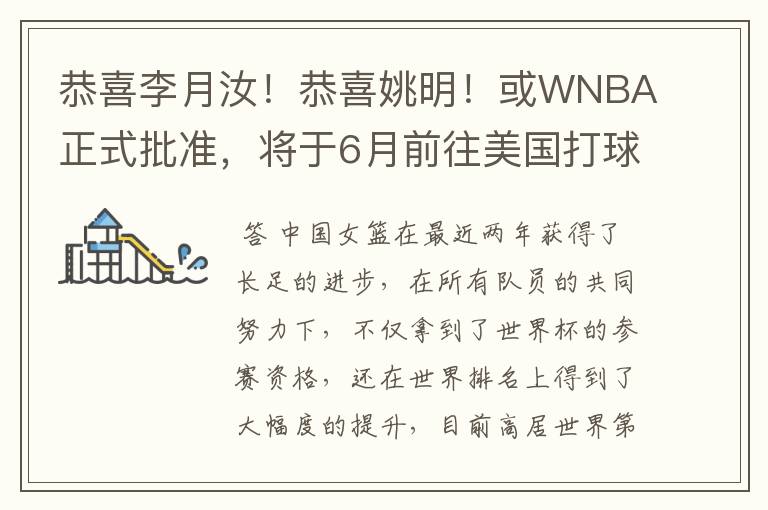 恭喜李月汝！恭喜姚明！或WNBA正式批准，将于6月前往美国打球