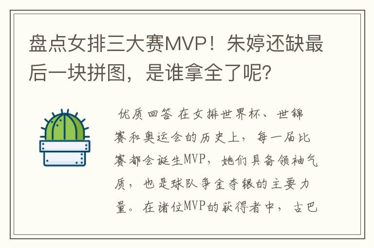 盘点女排三大赛MVP!朱婷还缺最后一块拼图,是谁拿全了呢?