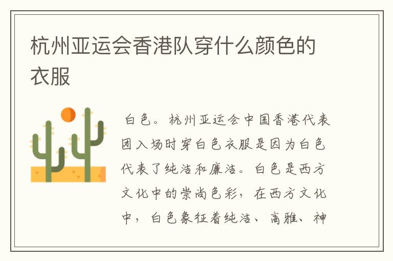 杭州亚运会香港队穿什么颜色的衣服