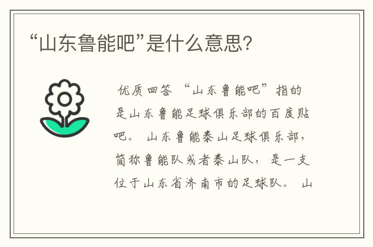 “山东鲁能吧”是什么意思?