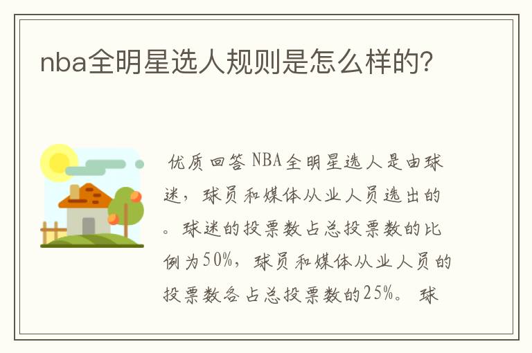 nba全明星选人规则是怎么样的?
