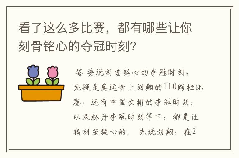 看了这么多比赛,都有哪些让你刻骨铭心的夺冠时刻?