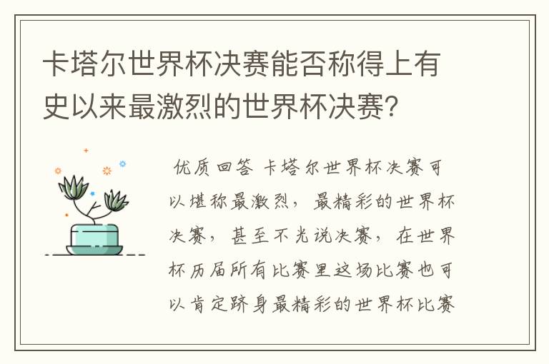卡塔尔世界杯决赛能否称得上有史以来最激烈的世界杯决赛?