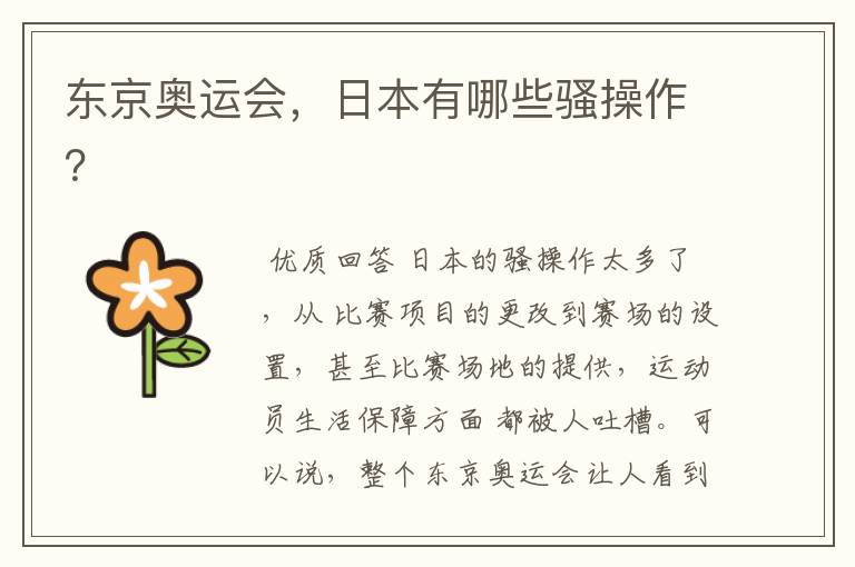 东京奥运会,日本有哪些骚操作?