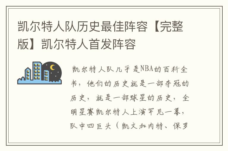 凯尔特人队历史最佳阵容【完整版】凯尔特人首发阵容