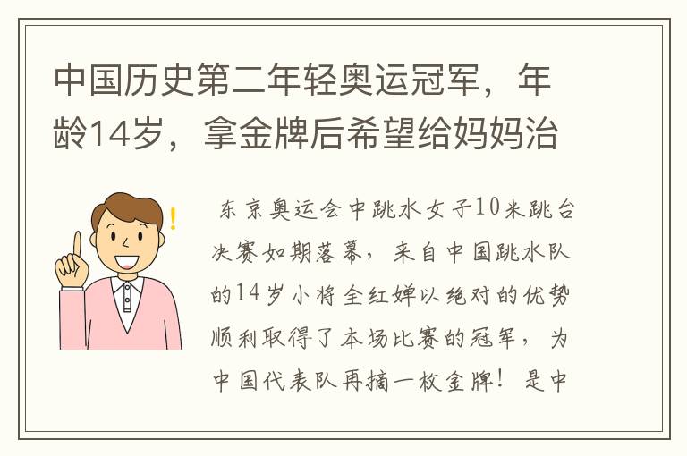 中国历史第二年轻奥运冠军,年龄14岁,拿金牌后希望给妈妈治病,她是谁?