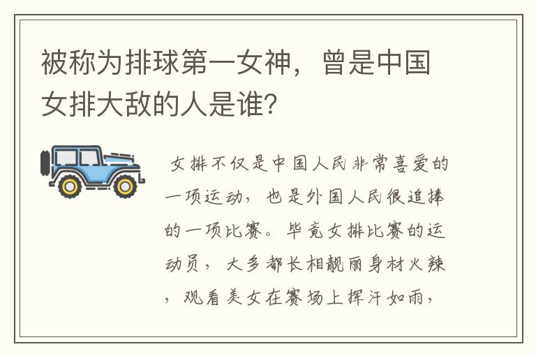 被称为排球第一女神,曾是中国女排大敌的人是谁?